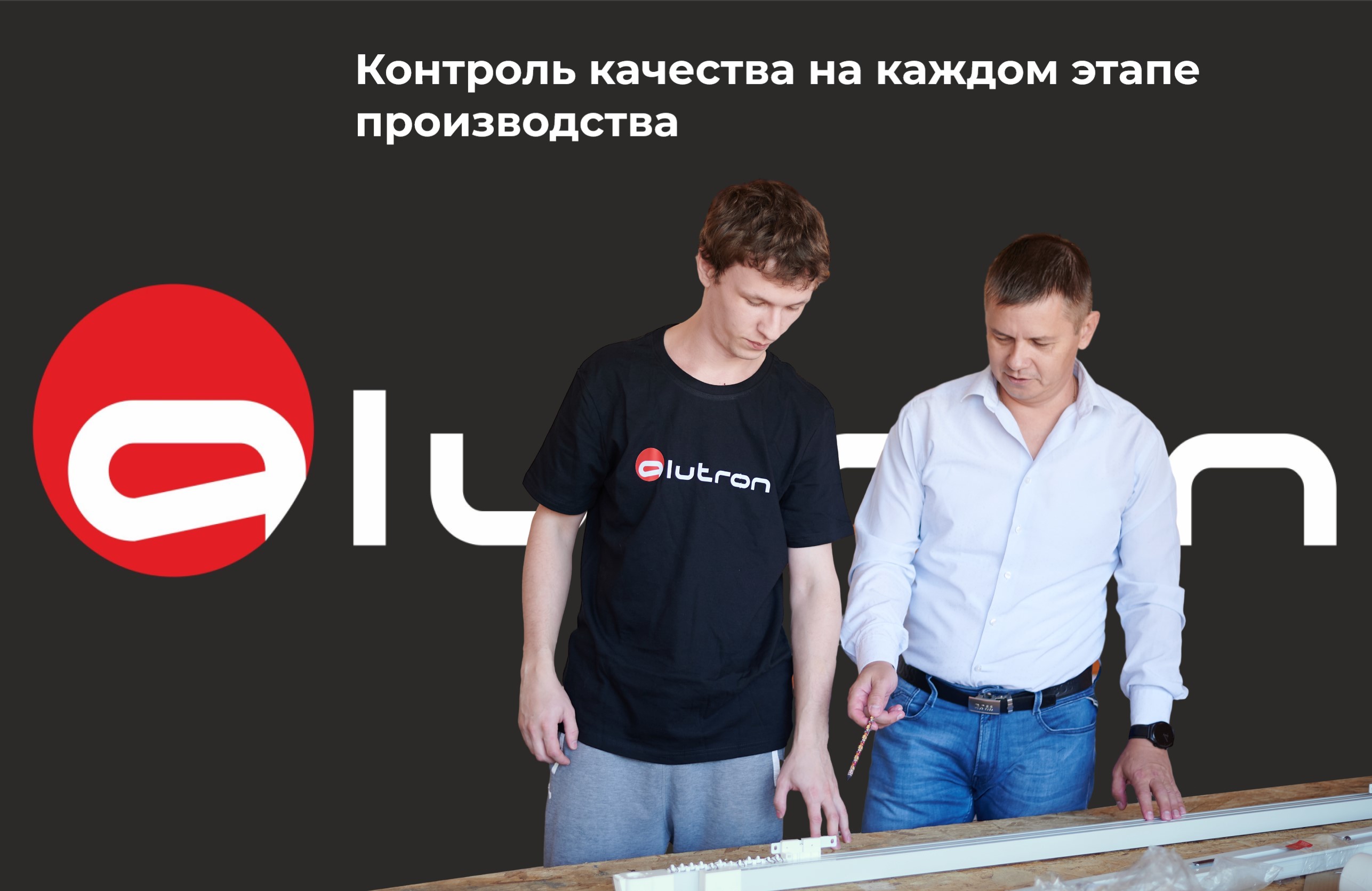 Управление автоматическими шторами ALUTRON